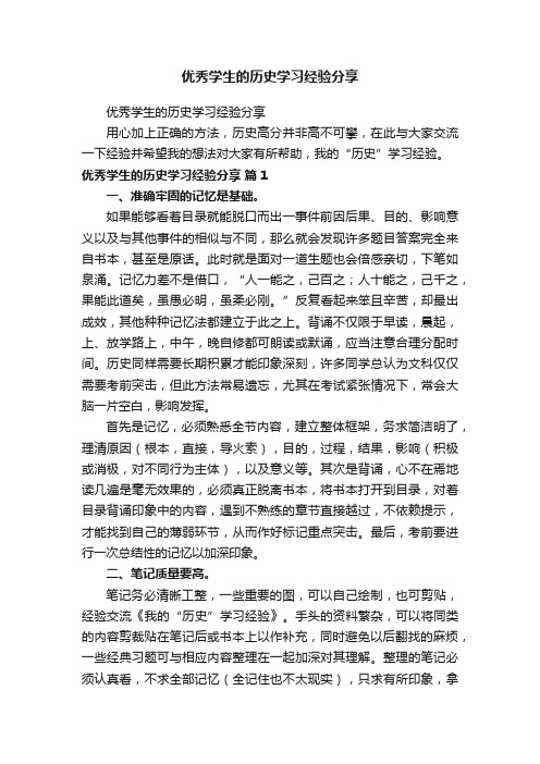 优秀学生的历史学习经验分享