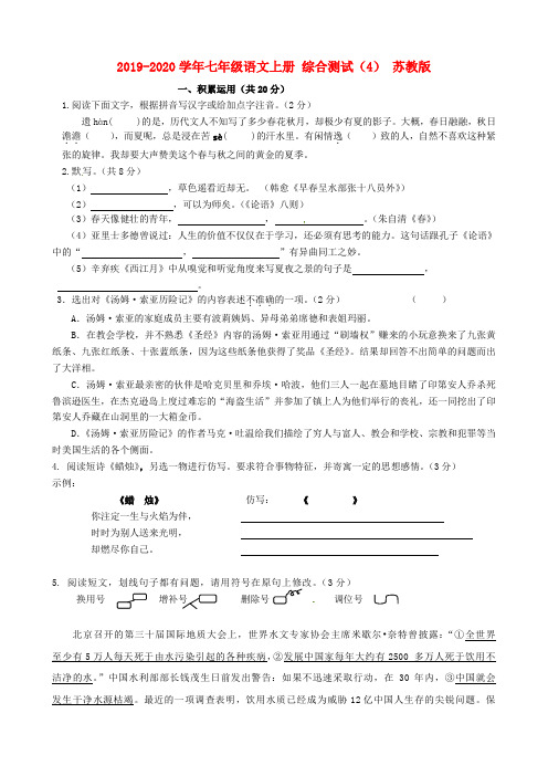 2019-2020学年七年级语文上册 综合测试(4) 苏教版