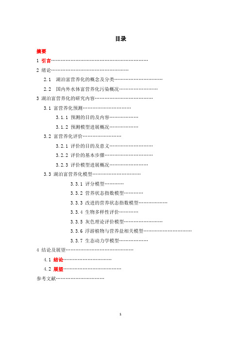 浅论湖泊富营养化预测及评价的模型的研究