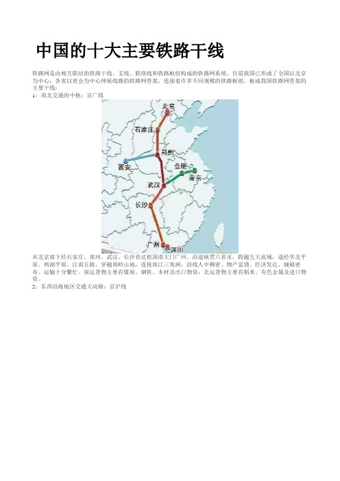 中国的十大主要铁路干线