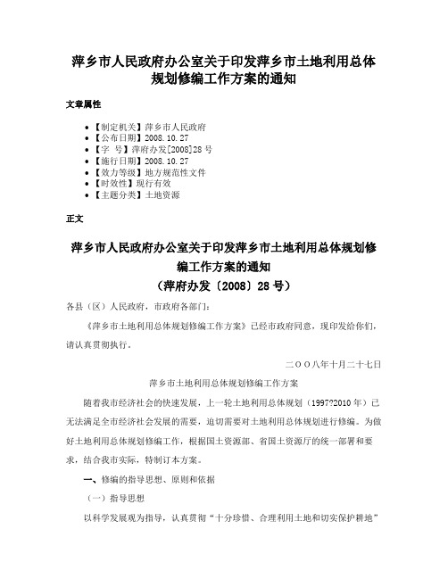 萍乡市人民政府办公室关于印发萍乡市土地利用总体规划修编工作方案的通知