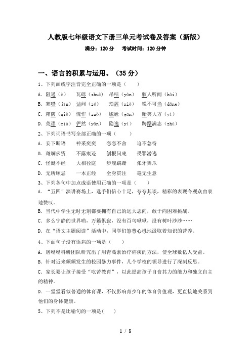 人教版七年级语文下册三单元考试卷及答案(新版)