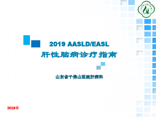 aasldeasl肝性脑病诊疗指南