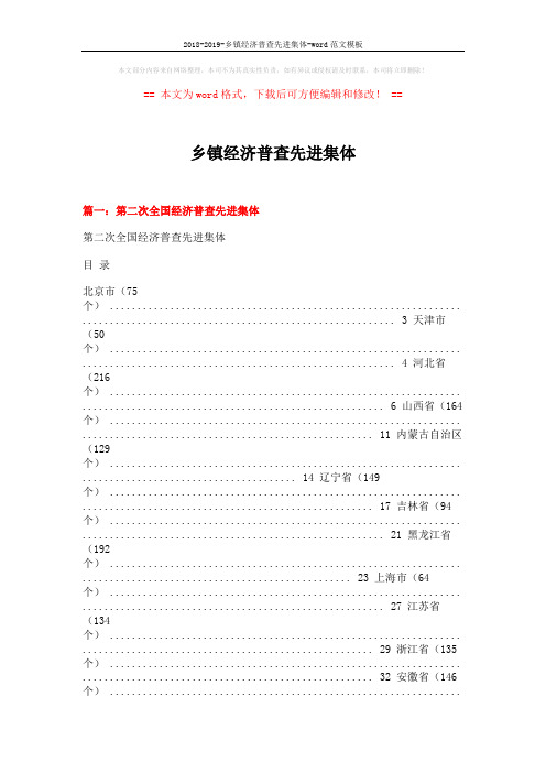 2018-2019-乡镇经济普查先进集体-word范文模板 (6页)