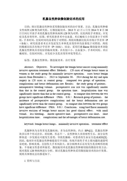 乳腺良性肿块微创旋切术的应用