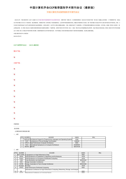 中国计算机学会CCF推荐国际学术期刊会议（最新版）