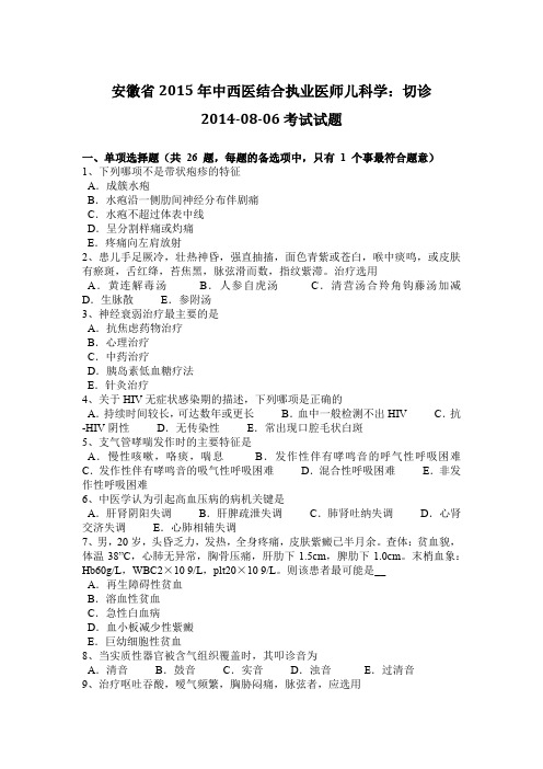 安徽省2015年中西医结合执业医师儿科学：切诊2014-08-06考试试题