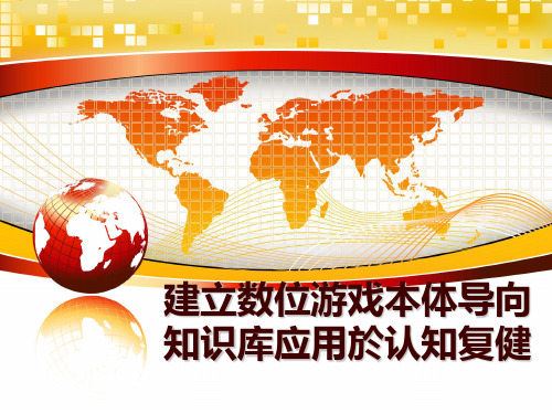 最新建立数位游戏本体导向知识库应用於认知复健PPT课件