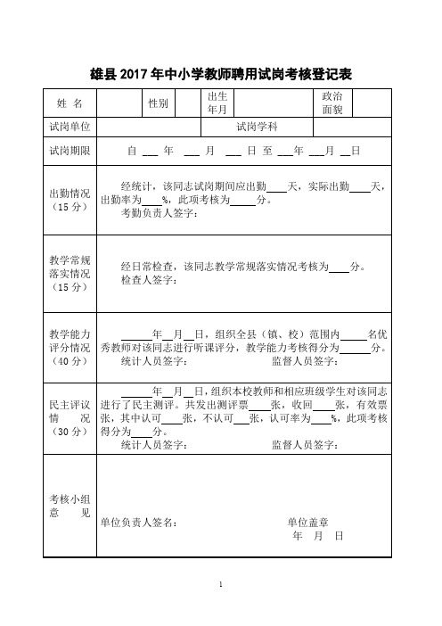 雄2017年中小学教师聘用试岗考核登记表