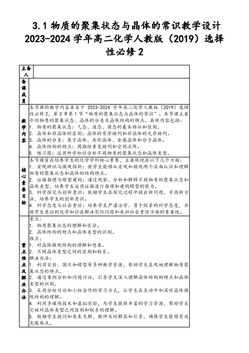 3.1物质的聚集状态与晶体的常识教学设计2023-2024学年高二化学人教版(2019)选择性必修2