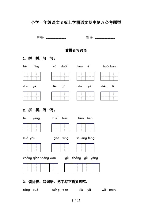 小学一年级语文S版上学期语文期中复习必考题型