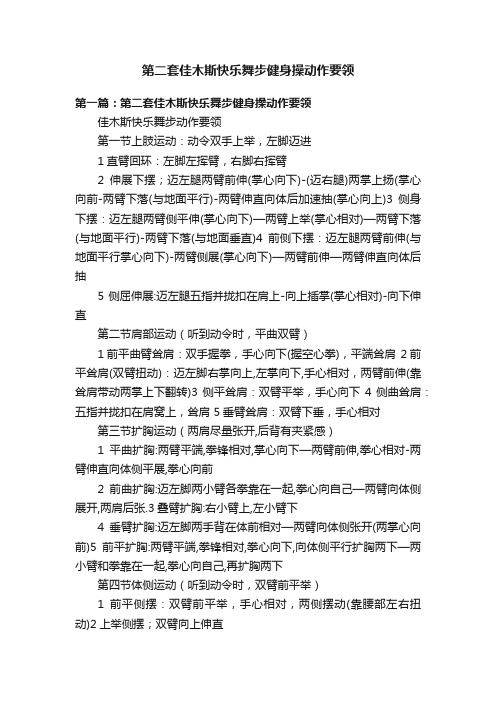 第二套佳木斯快乐舞步健身操动作要领