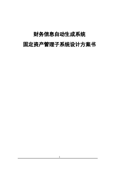 企业财务信息自动生成系统-固定资产管理子系统设计方案书