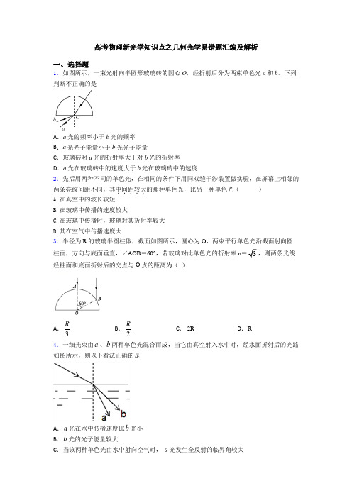 高考物理新光学知识点之几何光学易错题汇编及解析