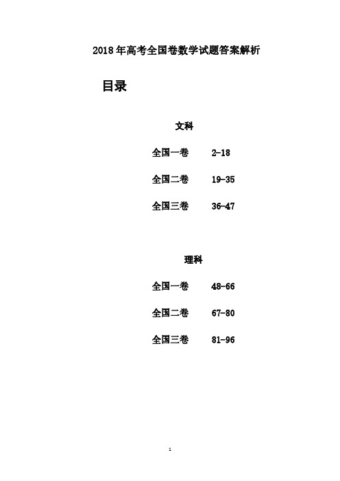 2018年高考数学全国卷试题答案解析(6套)