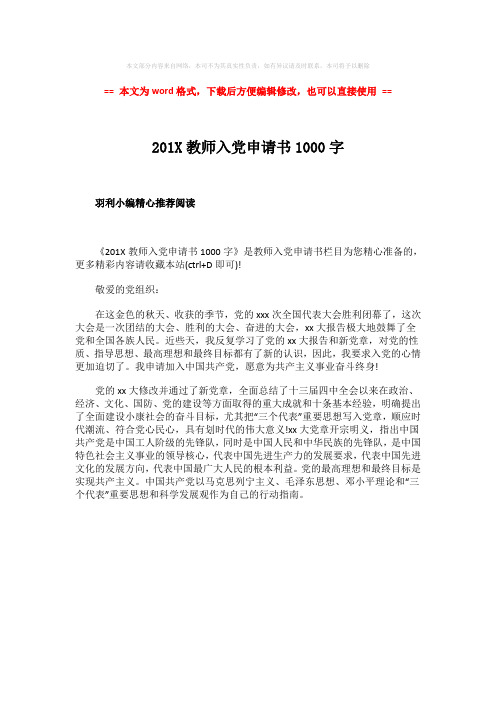 2018年201X教师入党申请书1000字-实用word文档 (1页)