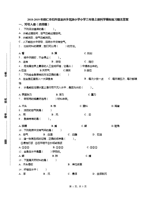 2018-2019年铜仁市石阡县龙井乡民族小学小学三年级上册科学模拟练习题无答案