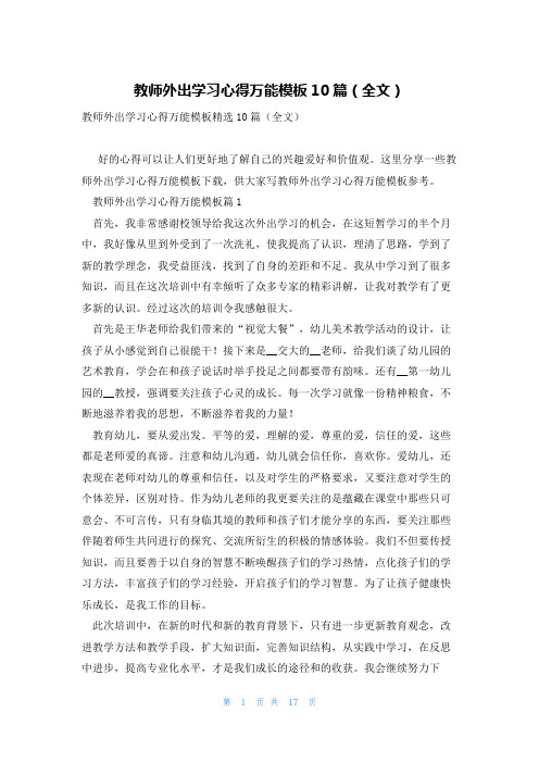 教师外出学习心得万能模板10篇(全文)