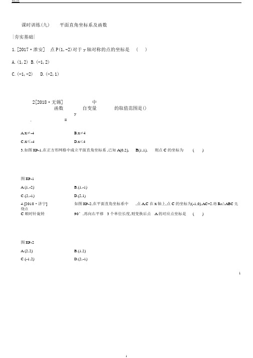 浙江省中考数学第三单元函数及其图象课时训练09平面直角坐标系及函数练习(新版)浙教版