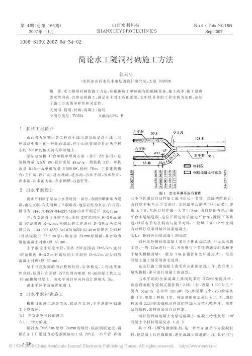 简论水工隧洞衬砌施工方法