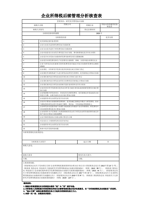 企业所得税核查表-研究发开费用加计扣除后续核查表