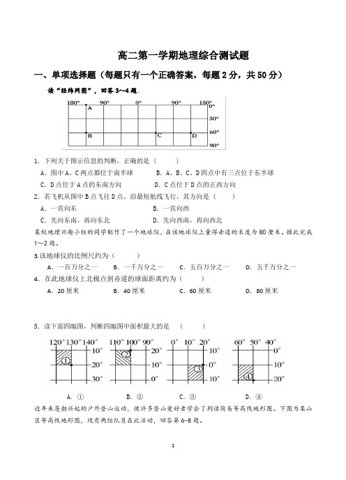 高二第一学期地理综合测试题(基础、实用)