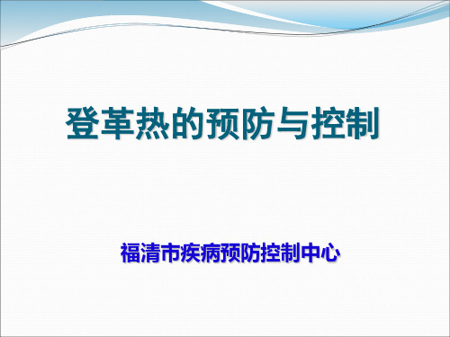 登革热的预防与控制概要