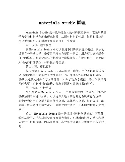 materials studio原理