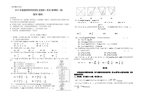 2013年高考全国新课标一卷数学试卷(理科)word版[1]