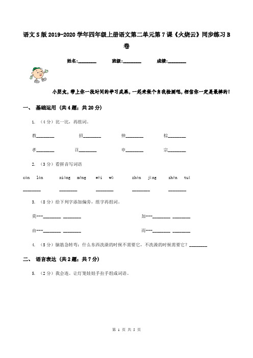 语文S版2019-2020学年四年级上册语文第二单元第7课《火烧云》同步练习B卷