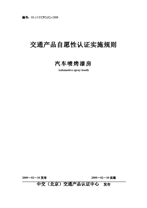 汽车喷烤漆房产品认证实施规则-产品认证实施规则