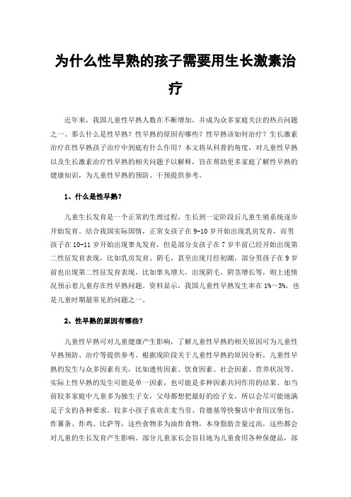 为什么性早熟的孩子需要用生长激素治疗