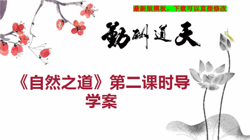 《自然之道》第二课时导学案 小学四年级语文教案PPT模板下载