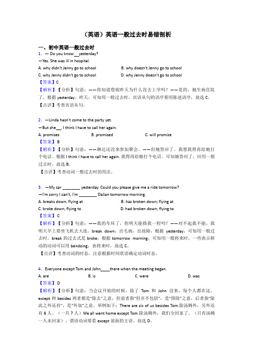 (英语)英语一般过去时易错剖析