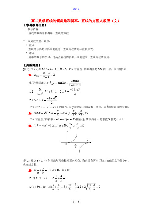 高二数学直线的倾斜角和斜率、直线的方程人教版(文)知识精讲