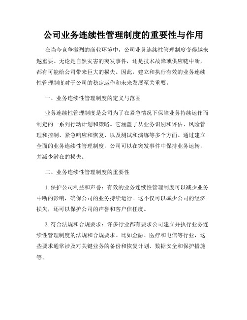 公司业务连续性管理制度的重要性与作用