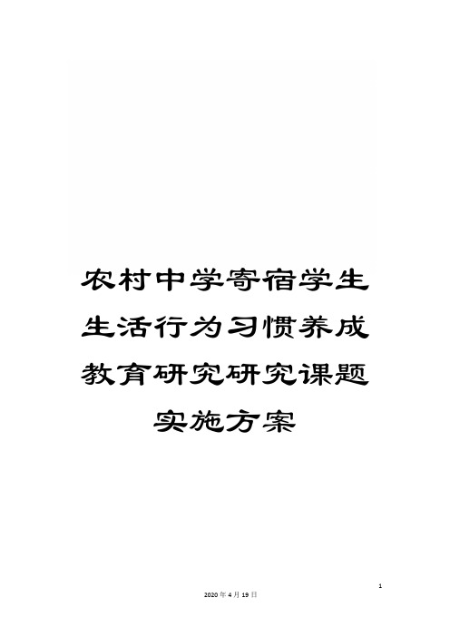 农村中学寄宿学生生活行为习惯养成教育研究研究课题实施方案