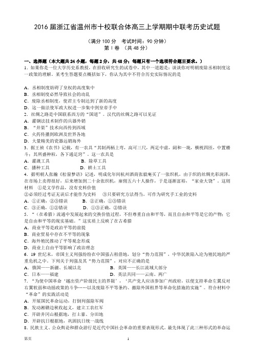 2016届浙江省温州市十校联合体高三上学期期中联考历史试题