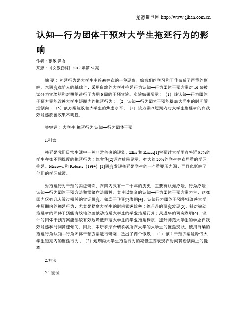 认知—行为团体干预对大学生拖延行为的影响