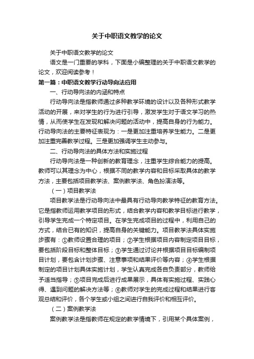 关于中职语文教学的论文