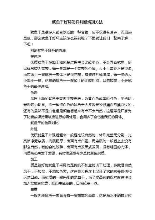 鱿鱼干好坏怎样判断辨别方法