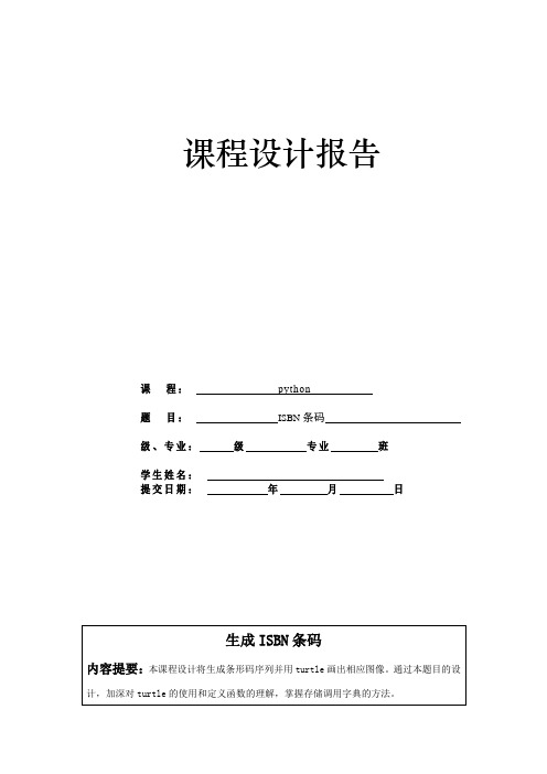 Python-ISBN条形码设计