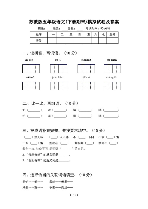 苏教版五年级语文下册期末模拟试卷及答案(2套)