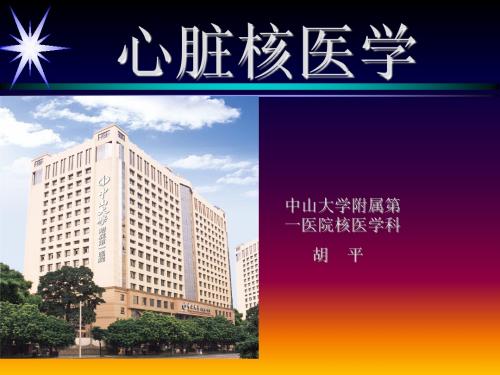 心脏核医学学习教材PPT课件