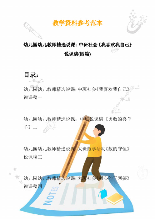 幼儿园幼儿教师精选说课：中班社会《我喜欢我自己》说课稿(四篇)