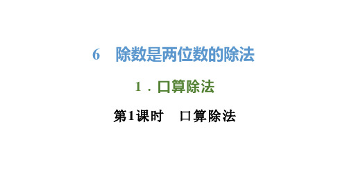 6.1除数是两位数的除法 口算除法(课件)-四年级上册 数学人教版