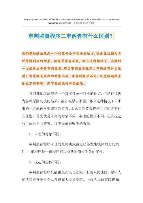 审判监督程序二审两者有什么区别？