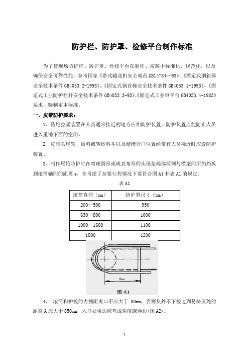 企业安全护栏、平台制作标准 - 副本