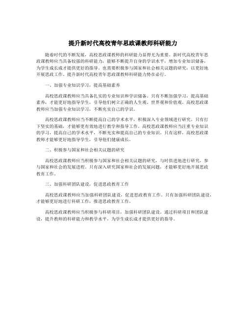 提升新时代高校青年思政课教师科研能力