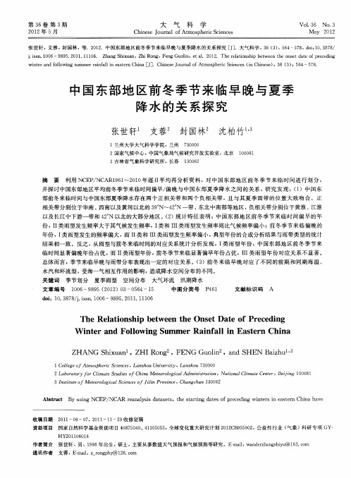 中国东部地区前冬季节来临早晚与夏季降水的关系探究